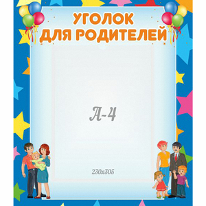 Стенд "Уголок для родителей" - fgospostavki.ru - Верхняя Пышма