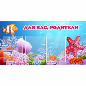 Стенд "Для вас родители!" с 3 карманами - fgospostavki.ru - Верхняя Пышма