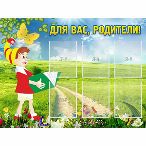 Стенд "Для вас родители!" №14 - fgospostavki.ru - Верхняя Пышма