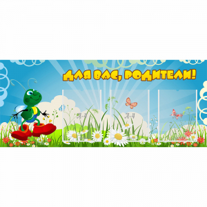 Стенд "Для вас родители!" №10 - fgospostavki.ru - Верхняя Пышма