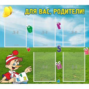 Стенд "Для вас родители!" №20 - fgospostavki.ru - Верхняя Пышма