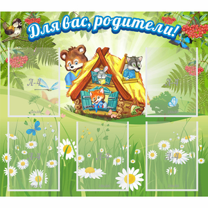 Стенд "Для вас родители!" №25 - fgospostavki.ru - Верхняя Пышма