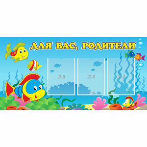 Стенд "Для вас родители!" 1.2x0.6 - fgospostavki.ru - Верхняя Пышма