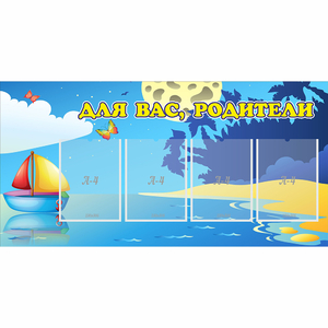 Стенд "Для вас родители!" с 4 карманами - fgospostavki.ru - Верхняя Пышма