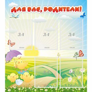 Стенд "Для вас родители!" №9 - fgospostavki.ru - Верхняя Пышма