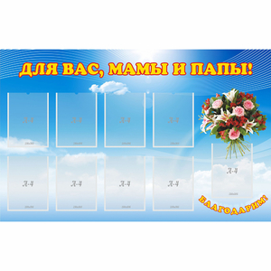 Стенд "Для вас мамы и папы!" - fgospostavki.ru - Верхняя Пышма