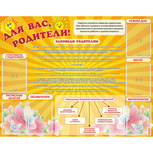 Стенд "Для Вас родители!" с 6 карманами - fgospostavki.ru - Верхняя Пышма