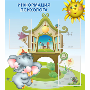 Стенд "Информация психолога" - fgospostavki.ru - Верхняя Пышма