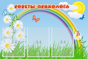 Стенд "Советы психолога" Вариант 2 - fgospostavki.ru - Верхняя Пышма