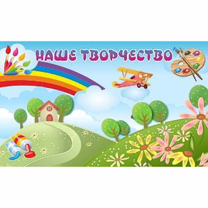 "Наше творчество" магнитный стенд 1.5х0.9 - fgospostavki.ru - Верхняя Пышма