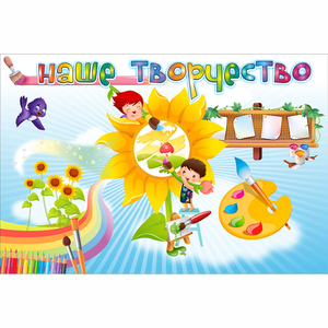 "Наше творчество" магнитный стенд 0.9х0.6 - fgospostavki.ru - Верхняя Пышма