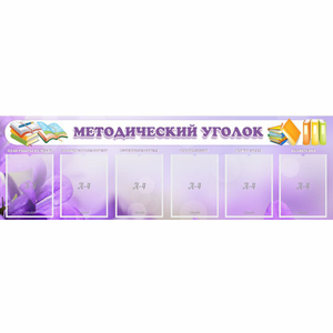 Стенд "Методический уголок" с 6 карманами - fgospostavki.ru - Верхняя Пышма