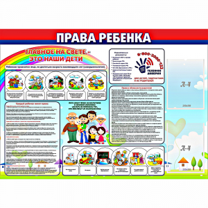 Стенд "Права ребенка" с 2 карманами - fgospostavki.ru - Верхняя Пышма
