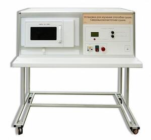 Установка для изучения различных способов сушки (сверхвысокочастотная)  - fgospostavki.ru - Верхняя Пышма