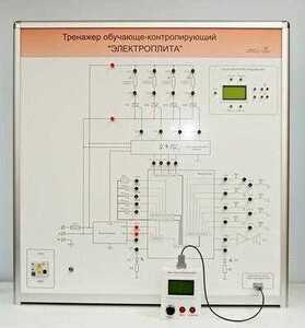 Учебный тренажер обучающе-контролирующий  "Электроплита" - fgospostavki.ru - Верхняя Пышма