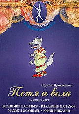 DVD "Петя и Волк." сказка-балет для детей - fgospostavki.ru - Верхняя Пышма