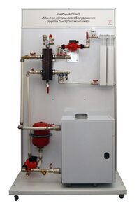 Учебный стенд «Монтаж котельного оборудования (группа быстрого монтажа)» - fgospostavki.ru - Верхняя Пышма