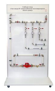 Учебный стенд «Узел ввода В1 (водоснабжение многоквартирного жилого дома)» - fgospostavki.ru - Верхняя Пышма