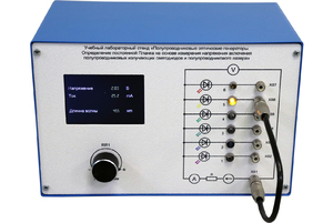 Учебный лабораторный стенд «Полупроводниковые оптические генераторы. Определение постоянной Планка на основе измерения напряжения включения полупроводниковых излучающих светодиодов и полупроводникового лазера» - fgospostavki.ru - Верхняя Пышма
