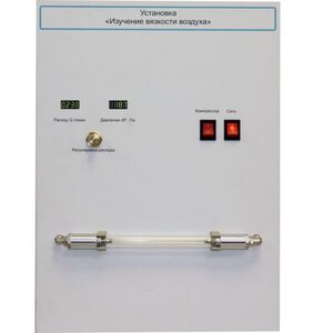 Установка "Изучение вязкости воздуха" - fgospostavki.ru - Верхняя Пышма