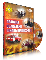 DVD «Эвакуация школы при пожаре» - fgospostavki.ru - Верхняя Пышма