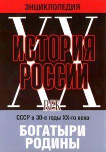 DVD "Мультимедийная энциклопедия «История России. ХХ век» СССР в 30-е годы. "Богатыри Родины" - fgospostavki.ru - Верхняя Пышма