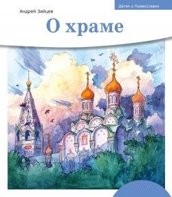 Детям о Православии. О храме - fgospostavki.ru - Верхняя Пышма