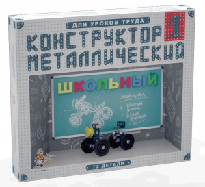 Конструктор металлический для уроков труда Школьный-1 (72 элемента) - fgospostavki.ru - Верхняя Пышма
