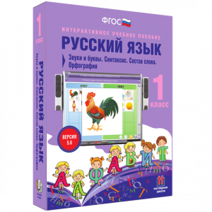 Русский язык 1 класс. Звуки и буквы. Синтаксис. Состав слова. Орфография - fgospostavki.ru - Верхняя Пышма