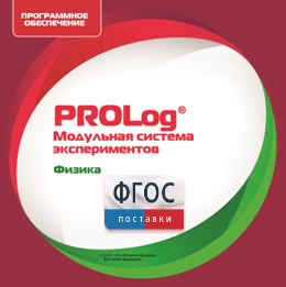 ПО Модульной системы экспериментов PROLog с интегрированным набором лабораторных работ по физике. Лицензия до 16 пользователей - fgospostavki.ru - Верхняя Пышма
