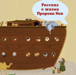 Рассказ о жизни Пророка Ноя - fgospostavki.ru - Верхняя Пышма