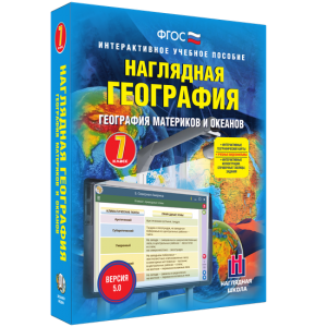 Наглядная география. География материков и океанов. 7 класс - fgospostavki.ru - Верхняя Пышма
