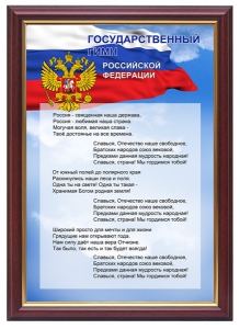 Гимн России - fgospostavki.ru - Верхняя Пышма