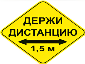 Наклейка соблюдай дистанцию 1,5м (ромб 426мм) - fgospostavki.ru - Верхняя Пышма