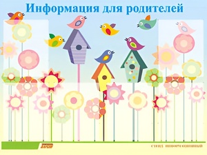 Стенд информационный для ДОУ "Информация для родителей" (80х110см, 6 карм., алюм. проф.) - fgospostavki.ru - Верхняя Пышма