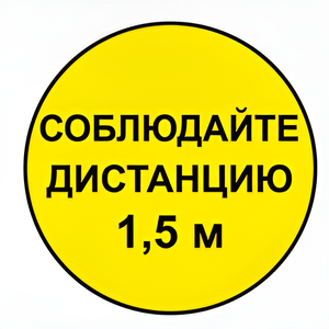 Наклейка соблюдай дистанцию 1,5м (круг 320мм) - fgospostavki.ru - Верхняя Пышма