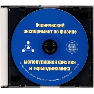 Методические рекомендации по использованию лабораторного комплекта по молекулярной физике и термодинамике «Ученический эксперимент по физике. Молекулярная физика и термодинамика» - fgospostavki.ru - Верхняя Пышма