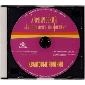 Методические рекомендации по использованию лабораторного комплекта по квантовым явлениям «Ученический эксперимент по физике. Квантовые явления» - fgospostavki.ru - Верхняя Пышма