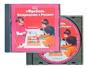 DVD диск "Фребель. Возвращение в Россию" - fgospostavki.ru - Верхняя Пышма