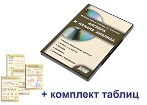 Интерактивный наглядный комплекс "Алгебра и начала анализа" - fgospostavki.ru - Верхняя Пышма