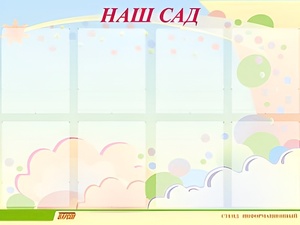 Стенд информационный для ДОУ "Наш сад" (80х110см, 8 карм., алюм. проф.) - fgospostavki.ru - Верхняя Пышма