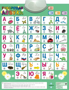 Озвученный плакат «Говорящая Азбука» - fgospostavki.ru - Верхняя Пышма