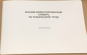 Пособие для слабовидящих - "Краткий иллюстрированный словарь по техническому труду" - fgospostavki.ru - Верхняя Пышма