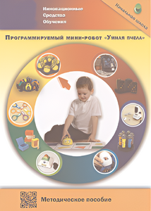 Методическое пособие. Программируемый мини-робот "Умная пчела" - fgospostavki.ru - Верхняя Пышма