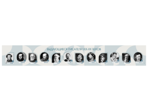 Стенд-лента "Выдающиеся русские писатели" - fgospostavki.ru - Верхняя Пышма