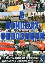 DVD Документальный фильм "В поисках оппозиции" - fgospostavki.ru - Верхняя Пышма