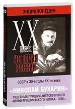 DVD "Мультимедийная энциклопедия «История России. ХХ век». СССР в 30-е годы. Николай Бухарин. Судебный процесс антисоветского «право-троцкистского блока» 1938 г." - fgospostavki.ru - Верхняя Пышма