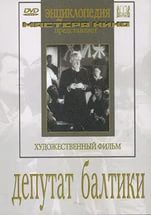 DVD художественный фильм "Депутат Балтики" - fgospostavki.ru - Верхняя Пышма