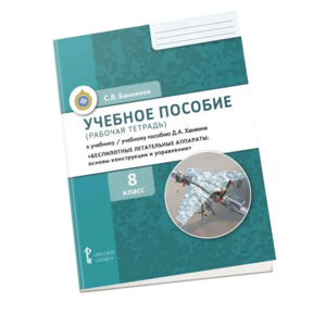Комплект учебно-методических материалов по беспилотным летательным аппаратам для ученика - fgospostavki.ru - Верхняя Пышма