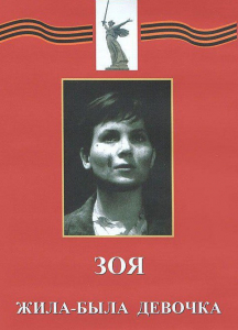 DVD художественный фильм "Зоя. Жила-была девочка" - fgospostavki.ru - Верхняя Пышма